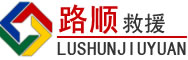 石柱道路救援